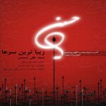 دانلود آهنگ جدید سید علی شمس به نام زیباترین سرها
